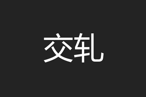 交轧
