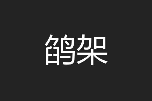 鹐架