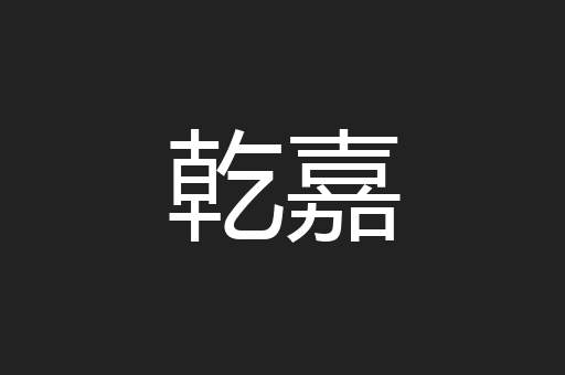 乾嘉