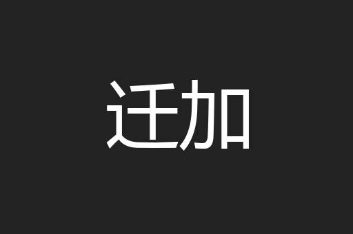 迁加