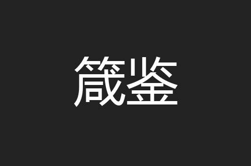 箴鉴