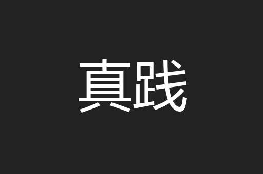 真践