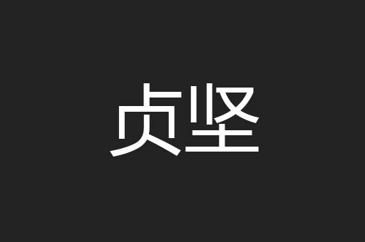 贞坚