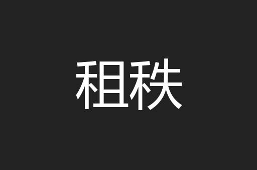 租秩