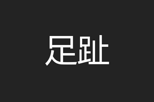 足趾