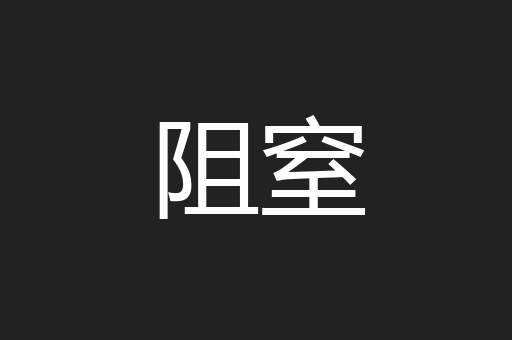 阻窒