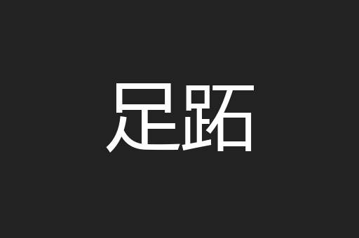 足跖