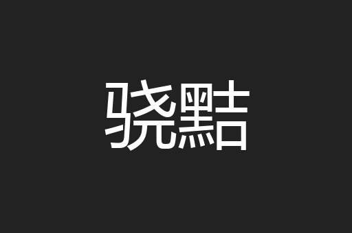 骁黠