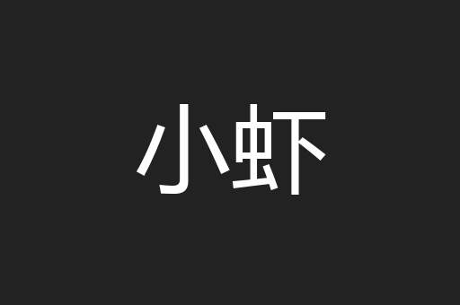 小虾