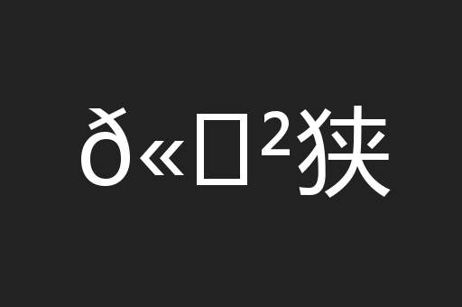 𫍲狭