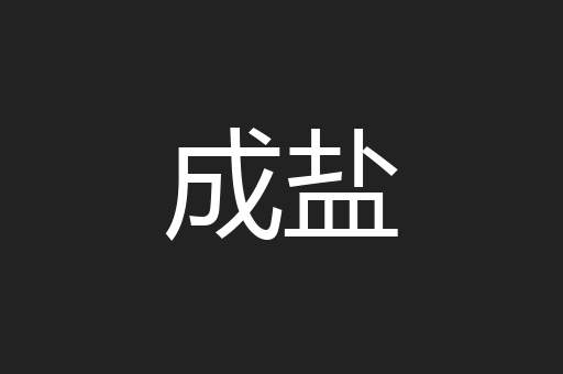 成盐