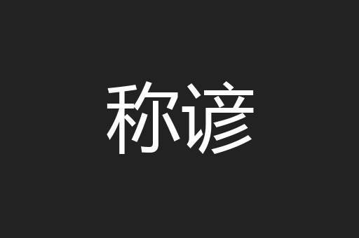 称谚