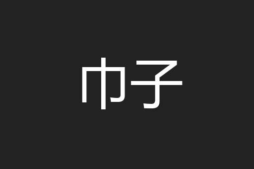 巾子