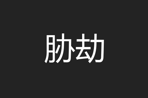 胁劫
