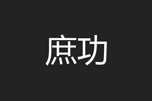 庶功