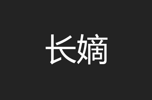 长嫡