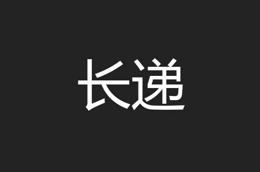 长递