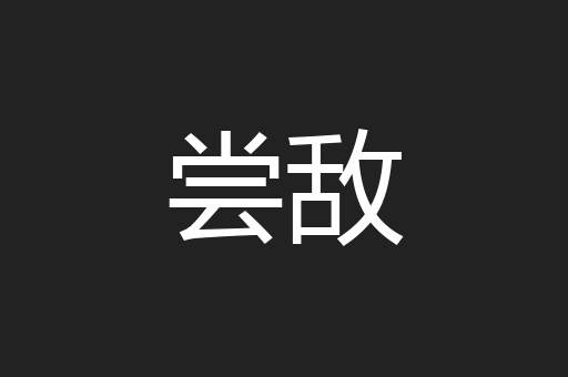 尝敌