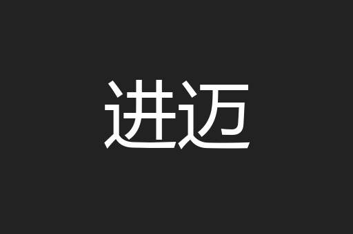 进迈