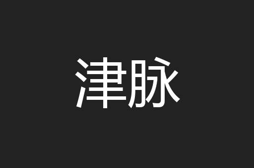 津脉