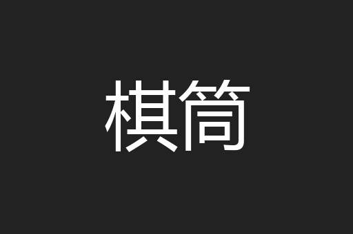 棋筒