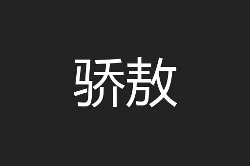 骄敖