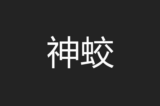 神蛟