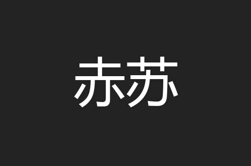 赤苏