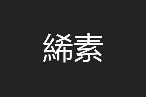 絺素