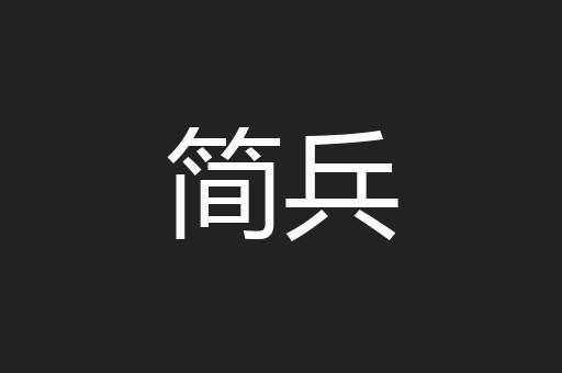简兵