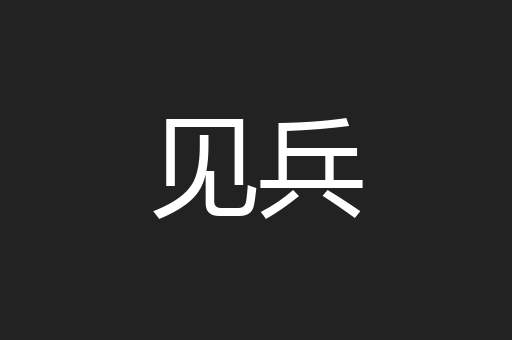 见兵