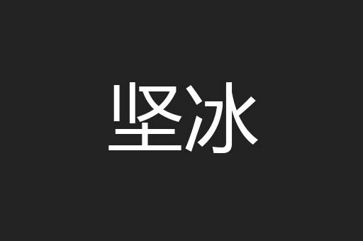 坚冰
