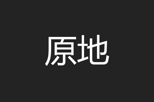 原地
