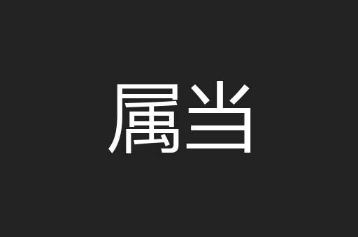 属当