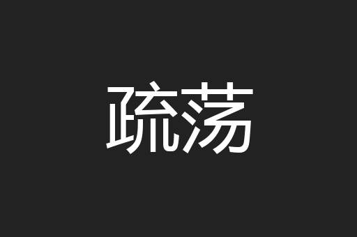 疏荡