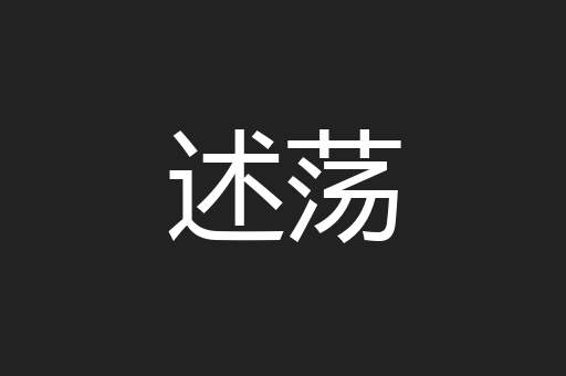 述荡