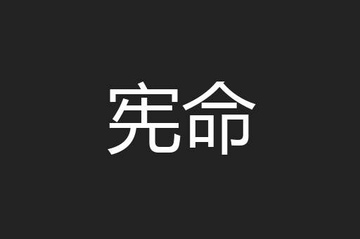宪命