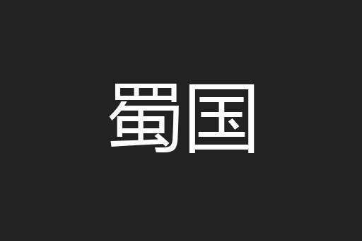 蜀国