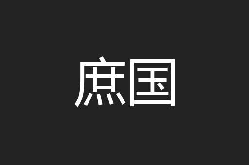 庶国