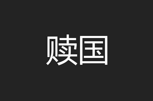 赎国