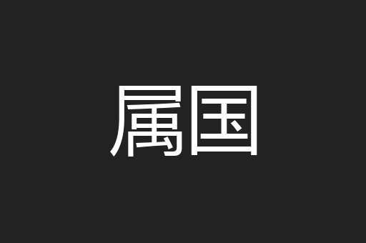 属国