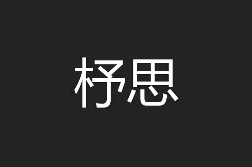 杼思