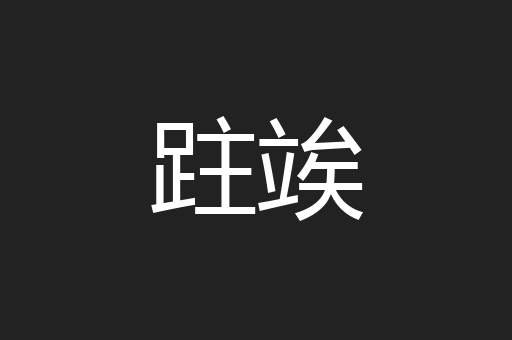 跓竢
