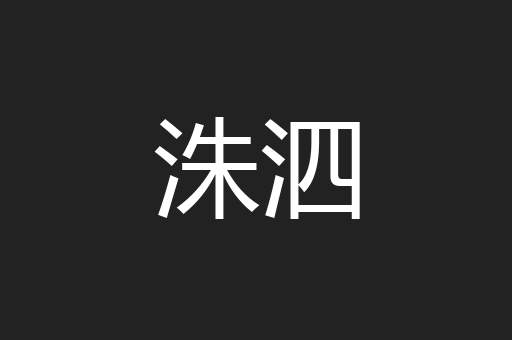 洙泗