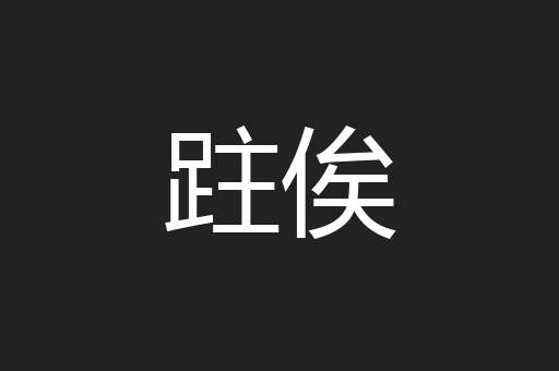 跓俟
