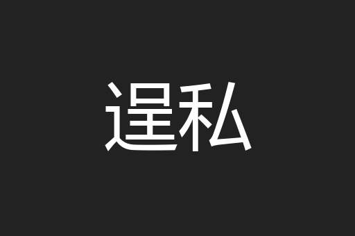 逞私