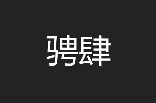 骋肆