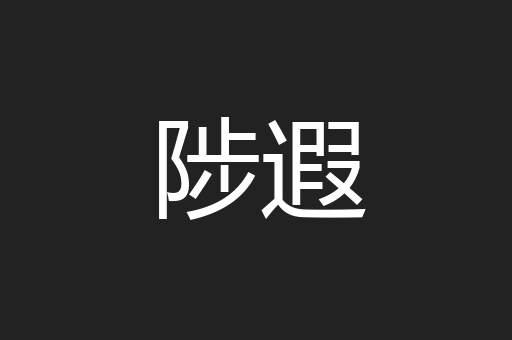 陟遐