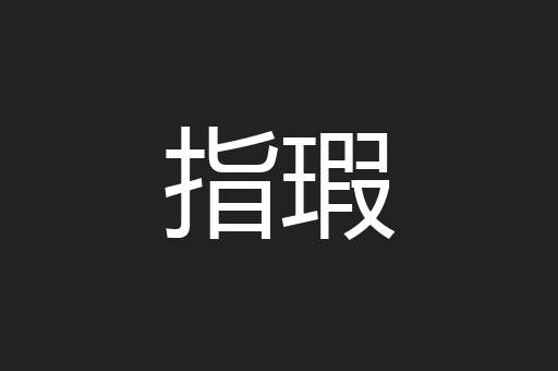 指瑕
