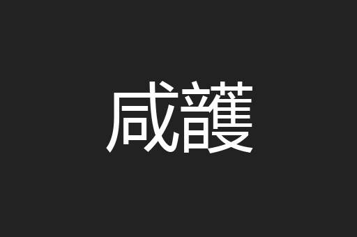 咸頀